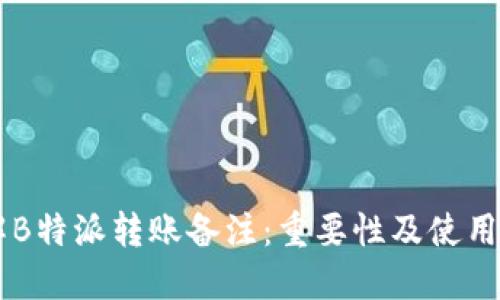 了解B特派转账备注：重要性及使用技巧