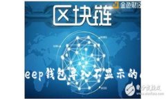 如何解决Bitkeep钱包导入不显示的问题：全面指南