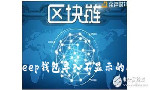 如何解决Bitkeep钱包导入不显示的问题：全面指南