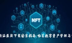 比特派最新下载安装指南：畅享数字资产管理与