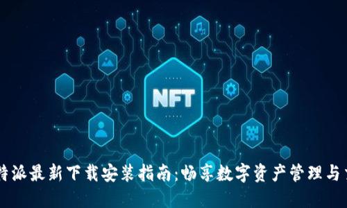 比特派最新下载安装指南：畅享数字资产管理与交易