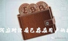 比特派：如何应对没有已存在用户的挑战与机遇