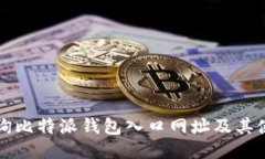 如何查询比特派钱包入口网址及其使用指南