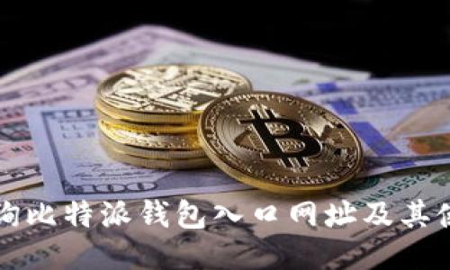 如何查询比特派钱包入口网址及其使用指南