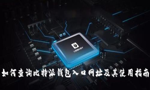 如何查询比特派钱包入口网址及其使用指南