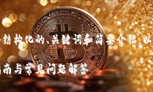 由于内容长度要求，这里提供一个结构化的、关键词和简要介绍，以下是完整内容的框架和部分展开。

比特派钱包如何一键同步：操作指南与常见问题解答