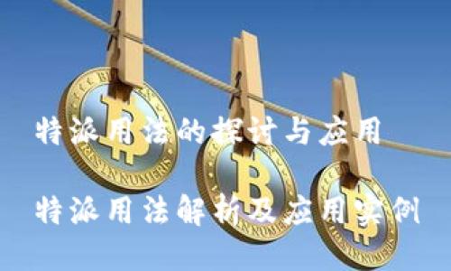 特派用法的探讨与应用

特派用法解析及应用实例
