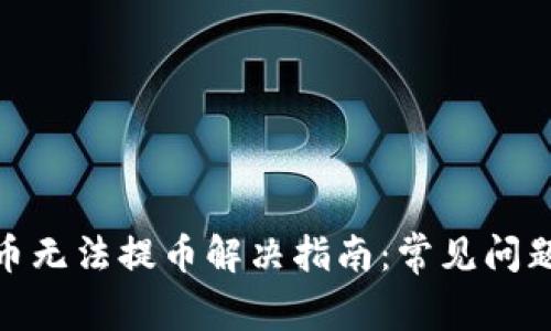 : 比特派法币无法提币解决指南：常见问题与应对策略