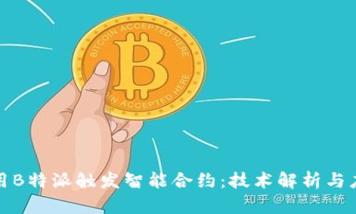如何利用B特派触发智能合约：技术解析与应用案例