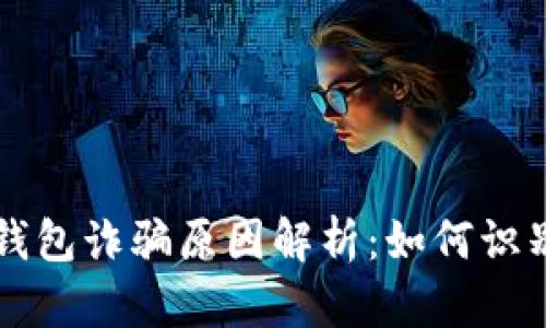 比特派钱包诈骗原因解析：如何识别与防范