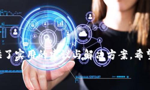   解决B特派钱包发币时gas过低的问题及建议 / 
 guanjianci B特派钱包, gas过低, 发币问题, 交易, 区块链技术 /guanjianci 

引言
在区块链技术的应用中，Gas费用是参与者在网络中进行交易和执行智能合约时必须支付的一种费用。尤其在以太坊等平台上，Gas费用直接影响到交易的速度和成功率。当用户在B特派钱包中遇到发币时Gas过低的情况，会导致交易失败或长时间未确认，给项目方和用户带来不必要的困扰。本文将详细探讨如何解决B特派钱包在发币时因Gas费用过低而产生的问题，并提供相应的建议。

Gas费用的概念及其重要性
Gas是以太坊网络等区块链平台用来衡量交易和计算的单位。每当用户在区块链网络上执行交易或者智能合约时，都需要消耗一定数量的Gas。Gas费的多少通常取决于网络的拥堵程度和交易的复杂程度。在高峰期，Gas费用可能会大幅上涨，而在网络空闲时，费用则较低。
Gas费用的重要性体现在以下几个方面：
ul
    listrong交易速度：/strongGas费用越高，矿工越有动力优先处理该笔交易，从而提高交易的确认速度。/li
    listrong成功率：/strong如果Gas费用设置过低，交易可能会被矿工忽略，导致交易失败。/li
    listrong网络稳定性：/strong合理的Gas费用可以避免网络拥堵，维持整体交易的顺畅。/li
/ul

问题一：B特派钱包发币时Gas费用过低的常见原因
造成B特派钱包发币时Gas费用过低的原因主要有以下几种：
ul
    listrong用户误设置：/strong用户在发币时不慎选择了过低的Gas价格，尤其是在网络拥堵期。/li
    listrong对市场行情的不了解：/strong在发币前，用户没有及时了解市场的Gas费用变化，导致设置的Gas免费过低。/li
    listrong钱包默认设置：/strongB特派钱包可能存在默认的Gas费用设置，而用户未进行调整，导致费用过低。/li
    listrong复杂交易的高Gas需求：/strong一些发币行为需要的Gas量较大，用户未能考虑到这一点，而仅设置了基本费用。/li
/ul
了解这些原因后，用户在进行发币操作时可以更好地避免Gas过低的困扰。

问题二：如何确认合理的Gas费用设置？
确认合理的Gas费用设置可以参考以下几个步骤：
ul
    listrong使用Gas费用估算工具：/strong网络上有许多工具，如Eth Gas Station等，可以实时提供当前网络的Gas费用情况。/li
    listrong查看网络状态：/strong在发币前，用户可以查看当前的网络拥堵程度，选择合适的时机进行交易。/li
    listrong动态调整：/strong在交易过程中，用户可以选择动态Gas费用设置，根据网络变化实时调整Gas费用。/li
/ul
通过这些方式，用户能够更好地设置Gas费用，从而提高交易的成功率和效率。

问题三：如何在B特派钱包中调整Gas费用？
在B特派钱包中调整Gas费用的步骤如下：
ol
    listrong打开B特派钱包：/strong启动手机B特派钱包应用，并登录用户账号。/li
    listrong进入发币界面：/strong选择发币功能，进入发币相关的设置页面。/li
    listrong找到Gas费用设置：/strong在发币设置页面，通常会找到Gas费用的调整选项，用户可以根据需要手动进行设置。/li
    listrong参考实时数据：/strong在设置Gas费用时，参考前面提到的Gas估算工具，以确保费用合理。/li
    listrong确认交易：/strong设置完成后，用户就可以进行发币交易，确保Gas费用合适以提高成功率。/li
/ol
通过以上步骤，用户能够在B特派钱包中灵活调整Gas费用，确保发币顺利完成。

问题四：如何Gas费用以降低交易成本？
Gas费用不仅能提高交易速度，还有助于降低整体交易成本，以下是一些有效的策略：
ul
    listrong选择合适的交易时机：/strong在网络拥堵较少的时间段内进行发币，可以享受相对较低的Gas费用。/li
    listrong使用链上计算工具：/strong借助链上计算工具，如Gas Tracker，监控Gas费用走势，选择合适的时机进行交易。/li
    listrong避免在高峰期发币：/strong在网络使用高峰期间，很多用户进行交易，Gas费用剧烈上涨，建议避开这些时间。/li
    listrong考虑合约复杂度：/strong发币的智能合约复杂度越高，所需Gas费用也就越高，开发者可以合约代码，减少不必要的调用。/li
/ul
通过以上措施，用户将能够降低Gas费用，从而实现更加经济的交易。

问题五：B特派钱包如何处理未确认的交易？
处理未确认的交易主要有几个方法：
ul
    listrong取消交易：/strong在钱包中查看未确认的交易，部分钱包支持取消交易，用户可以选择提高Gas费用重新发送。/li
    listrong替换交易：/strong通过提高Gas费用的方式，提交一笔交易，取代未确认的交易，从而达到确认的目的。/li
    listrong耐心等待：/strong在部分情况下，用户可以选择耐心等待，直到网络拥堵度下降，未确认的交易可能逐渐被处理。/li
/ul
用户可以根据实际情况采取适合的方式来处理未确认的交易，确保资金安全以及交易的顺利进行。

问题六：B特派钱包的用户支持如何利用？
如果用户在发币时遇到难以解决的Gas问题，利用B特派钱包的用户支持也是一个不错选择，用户可以通过以下途径获取帮助：
ul
    listrong在线支持：/strong访问B特派钱包的官方网站，很多钱包会提供在线客服，用户可以直接咨询专业人员以获得帮助。/li
    listrong社区支持：/strong许多钱包都有自己的用户论坛或社交媒体账号，用户可以在其中寻求其他用户的帮助或经验分享。/li
    listrong常见问题解答：/strong访问B特派钱包的FAQ页面，详细了解常见问题的解决方案，其中可能包含处理Gas费用过低的问题。/li
/ul
通过专业的支持渠道，用户能够获得更有效的帮助，从而顺利解决发币过程中遇到的各种问题。

结论
在使用B特派钱包发币时，Gas费用的设置是一个至关重要的环节。本文详细探讨了Gas费用的基本概念、B特派钱包中Gas费用设置的调整方法及其技巧，为用户在进行发币时提供了实用的建议与解决方案。希望通过本文的介绍，用户能够在区块链领域进行更为顺利的操作，降低成本，提高交易的成功率和效率。
只要用户能够掌握Gas费用的相关知识，灵活运用各种策略，就完全可以避免因Gas过低而带来的问题，实现更加安全、高效的发币体验。