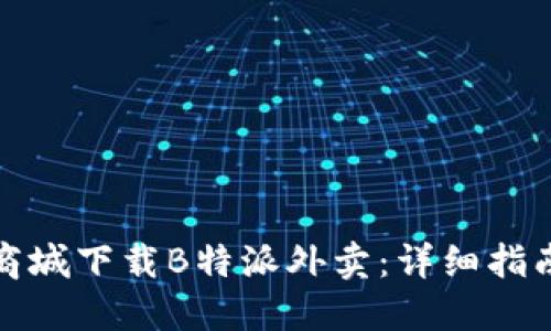 如何在商城下载B特派外卖：详细指南与技巧