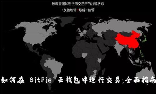如何在 BitPie 云钱包中进行交易：全面指南