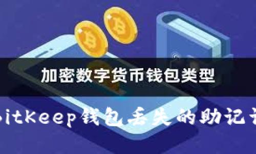 如何找回BitKeep钱包丢失的助记词方法指南
