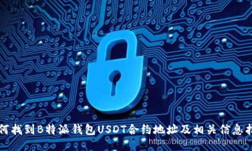 如何找到B特派钱包USDT合约地址及相关信息指南