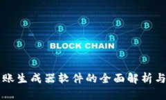 比特派转账生成器软件的全面解析与使用指南