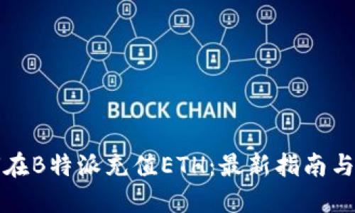 如何在B特派充值ETH：最新指南与技巧