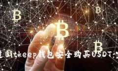 如何通过Bitkeep钱包安全购买USDT：完整指南