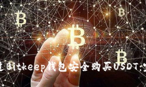 如何通过Bitkeep钱包安全购买USDT：完整指南