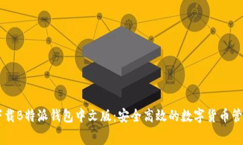 免费下载B特派钱包中文版：安全高效的数字货币管理平台