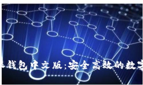 免费下载B特派钱包中文版：安全高效的数字货币管理平台