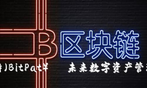 比特派特（BitPat）— 未来数字资产管理的先锋