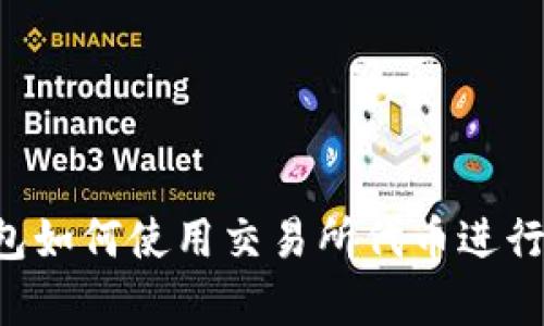 Bitkeep钱包如何使用交易所代币进行交易和管理