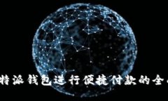 使用b特派钱包进行便捷付款的全面指南