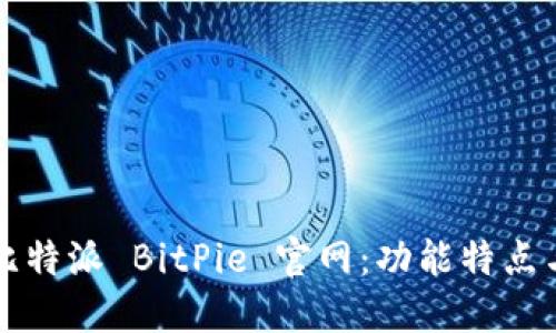 全面了解比特派 BitPie 官网：功能特点与使用指南