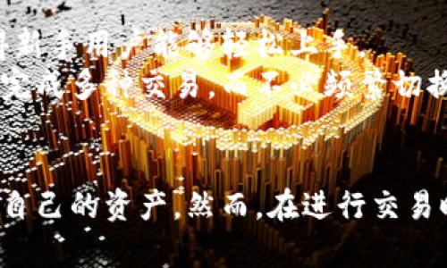 baioti比特派（Bitpie）买卖指南：如何安全高效地进行数字货币交易/baioti

比特派, 数字货币, 买卖, 钱包, 加密货币/guanjianci

随着数字货币的快速发展，越来越多的投资者希望参与这一新兴市场。在这个过程中，比特派作为一种流行的钱包应用，成为了用户进行数字货币买卖的重要工具。本文将详细介绍比特派的使用方法及其在买卖数字货币时的优势，同时解答六个与此主题相关的重要问题。

什么是比特派？
比特派（Bitpie）是一款专注于数字货币存储与管理的移动钱包应用，支持多种主流加密货币。它的设计旨在为用户提供便捷、安全的数字资产管理服务。比特派不仅可以存储数字货币，还提供了交易、兑换等功能。作为一款去中心化的钱包软件，比特派允许用户直接管理自己的私钥，从而提高安全性。

比特派的安装与设置
要使用比特派，首先需要在手机应用商店中下载并安装该应用。安装完成后，用户可以选择创建一个新钱包或者导入已有钱包。如果选择创建新钱包，系统将提供一组助记词，用户需要妥善保存，因为这是恢复钱包的唯一凭证。
在设置过程中，比特派还会提供多种安全措施，例如指纹识别、密码保护等。这些功能能够有效保障用户的资产安全，降低被盗风险。

如何通过比特派进行数字货币的买卖？
在比特派中进行数字货币的买卖相对简单。用户只需在主界面选择“交易”选项，然后选择想要买卖的货币对。例如，可以选择比特币对以太坊的交易。如果用户想要购买数字货币，需要选择购买的数量，并确认交易信息。在资金充足的情况下，系统会自动处理交易。
交易完成后，用户可以在“资产”页面查看余额与交易记录。比特派显示的实时数据可以帮助用户把握市场动向，及时调整买卖策略。

比特派的优势与劣势
使用比特派进行数字货币买卖具有多个优势。首先，它提供了用户友好的界面，使得即使是新手也能轻松上手。其次，比特派的安全机制较为完善，用户的私钥始终由自己保管，减少了中心化平台交易带来的风险。
然而，比特派也存在一些劣势。例如，若用户未能妥善保存助记词，可能面临资产丢失的风险。此外，某些高级功能与服务可能在比特派的免费版本中无法使用。

比特派的安全性如何？
比特派通过多重安全机制保护用户的数字资产。首先，用户的私钥存储在本地，避免了中心化服务器被攻击的风险。其次，应用程序支持生物识别技术，用户可通过指纹或面部识别快速解锁钱包。
此外，比特派还提供了两步验证、密码保护等功能，为用户的交易增添了一层安全防护。不过，用户在使用过程中仍需谨慎，避免通过不安全的网络连接进行交易，以降低被盗风险。

如何解决比特派使用中遇到的问题？
在使用比特派时，用户可能会遇到一些问题，例如交易时延迟、无法接收资金等。首先，遇到交易延迟时，应该检查网络连接是否正常，确保没有受到限速或网络中断的影响。其次，如果无法接收到资金，用户需要确认发送方是否已成功完成转账，并检查转账信息是否准确。
如果依然未解决问题，可以访问比特派的官方网站或社交媒体平台，获取最新的公告和用户反馈。比特派的客服团队通常也能够提供及时的帮助，协助用户解决各种问题。

比特派如何应对市场波动？
数字货币市场波动较大，投资者在进行交易时需注意市场动态。比特派提供了实时市场数据，可以帮助用户洞悉行情，做出明智的决策。
此外，用户还可以设置价格提醒，当市场价格达到预设条件时，比特派会及时通知用户，以便于其做出应对。投资者在参与交易时，应谨慎评估自身的风险承受能力，不要盲目跟风。

比特派与其他数字货币钱包的比较
比特派与其他数字货币钱包相比，具有独特的优势和特色。如同其他钱包应用，比特派提供资产存储、交易等基本功能，但它专注于用户体验，使得新手用户能够轻松上手。
与一些大型交易平台不同，比特派不存储用户的私钥，减少了被黑客攻击的风险。此外，它还支持多种主流数字货币，使得用户可以在一个平台上完成多种交易，而不必频繁切换钱包。虽然它在某些高级功能上可能不如一些特定的交易平台，但对于普通投资者来说，比特派已足够满足日常需求。

总结
比特派作为一种便捷、安全的数字货币钱包，适合各种类型的投资者。通过简单的操作，用户不仅可以轻松完成数字货币的买卖，还可以安心管理自己的资产。然而，在进行交易时，用户也需保持警惕，有意识地提高安全意识，确保数字资产的安全。希望本文能够为您提供有效的指导，让您在比特派的使用过程中更加顺利。