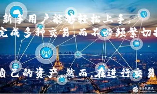 baioti比特派（Bitpie）买卖指南：如何安全高效地进行数字货币交易/baioti

比特派, 数字货币, 买卖, 钱包, 加密货币/guanjianci

随着数字货币的快速发展，越来越多的投资者希望参与这一新兴市场。在这个过程中，比特派作为一种流行的钱包应用，成为了用户进行数字货币买卖的重要工具。本文将详细介绍比特派的使用方法及其在买卖数字货币时的优势，同时解答六个与此主题相关的重要问题。

什么是比特派？
比特派（Bitpie）是一款专注于数字货币存储与管理的移动钱包应用，支持多种主流加密货币。它的设计旨在为用户提供便捷、安全的数字资产管理服务。比特派不仅可以存储数字货币，还提供了交易、兑换等功能。作为一款去中心化的钱包软件，比特派允许用户直接管理自己的私钥，从而提高安全性。

比特派的安装与设置
要使用比特派，首先需要在手机应用商店中下载并安装该应用。安装完成后，用户可以选择创建一个新钱包或者导入已有钱包。如果选择创建新钱包，系统将提供一组助记词，用户需要妥善保存，因为这是恢复钱包的唯一凭证。
在设置过程中，比特派还会提供多种安全措施，例如指纹识别、密码保护等。这些功能能够有效保障用户的资产安全，降低被盗风险。

如何通过比特派进行数字货币的买卖？
在比特派中进行数字货币的买卖相对简单。用户只需在主界面选择“交易”选项，然后选择想要买卖的货币对。例如，可以选择比特币对以太坊的交易。如果用户想要购买数字货币，需要选择购买的数量，并确认交易信息。在资金充足的情况下，系统会自动处理交易。
交易完成后，用户可以在“资产”页面查看余额与交易记录。比特派显示的实时数据可以帮助用户把握市场动向，及时调整买卖策略。

比特派的优势与劣势
使用比特派进行数字货币买卖具有多个优势。首先，它提供了用户友好的界面，使得即使是新手也能轻松上手。其次，比特派的安全机制较为完善，用户的私钥始终由自己保管，减少了中心化平台交易带来的风险。
然而，比特派也存在一些劣势。例如，若用户未能妥善保存助记词，可能面临资产丢失的风险。此外，某些高级功能与服务可能在比特派的免费版本中无法使用。

比特派的安全性如何？
比特派通过多重安全机制保护用户的数字资产。首先，用户的私钥存储在本地，避免了中心化服务器被攻击的风险。其次，应用程序支持生物识别技术，用户可通过指纹或面部识别快速解锁钱包。
此外，比特派还提供了两步验证、密码保护等功能，为用户的交易增添了一层安全防护。不过，用户在使用过程中仍需谨慎，避免通过不安全的网络连接进行交易，以降低被盗风险。

如何解决比特派使用中遇到的问题？
在使用比特派时，用户可能会遇到一些问题，例如交易时延迟、无法接收资金等。首先，遇到交易延迟时，应该检查网络连接是否正常，确保没有受到限速或网络中断的影响。其次，如果无法接收到资金，用户需要确认发送方是否已成功完成转账，并检查转账信息是否准确。
如果依然未解决问题，可以访问比特派的官方网站或社交媒体平台，获取最新的公告和用户反馈。比特派的客服团队通常也能够提供及时的帮助，协助用户解决各种问题。

比特派如何应对市场波动？
数字货币市场波动较大，投资者在进行交易时需注意市场动态。比特派提供了实时市场数据，可以帮助用户洞悉行情，做出明智的决策。
此外，用户还可以设置价格提醒，当市场价格达到预设条件时，比特派会及时通知用户，以便于其做出应对。投资者在参与交易时，应谨慎评估自身的风险承受能力，不要盲目跟风。

比特派与其他数字货币钱包的比较
比特派与其他数字货币钱包相比，具有独特的优势和特色。如同其他钱包应用，比特派提供资产存储、交易等基本功能，但它专注于用户体验，使得新手用户能够轻松上手。
与一些大型交易平台不同，比特派不存储用户的私钥，减少了被黑客攻击的风险。此外，它还支持多种主流数字货币，使得用户可以在一个平台上完成多种交易，而不必频繁切换钱包。虽然它在某些高级功能上可能不如一些特定的交易平台，但对于普通投资者来说，比特派已足够满足日常需求。

总结
比特派作为一种便捷、安全的数字货币钱包，适合各种类型的投资者。通过简单的操作，用户不仅可以轻松完成数字货币的买卖，还可以安心管理自己的资产。然而，在进行交易时，用户也需保持警惕，有意识地提高安全意识，确保数字资产的安全。希望本文能够为您提供有效的指导，让您在比特派的使用过程中更加顺利。