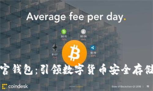 比特派官钱包：引领数字货币安全存储新趋势