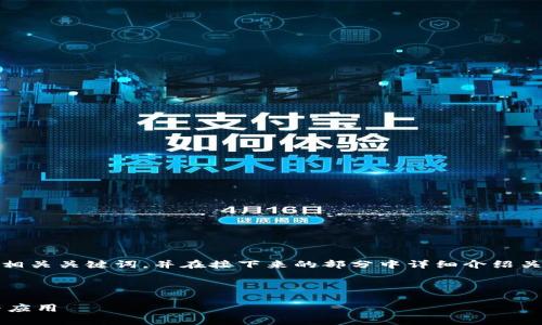 在此，我将为您提供一个符合的、相关关键词，并在接下来的部分中详细介绍关于“b特派”的内容以及相关问题。



b特派是什么？深度解析其功能与应用