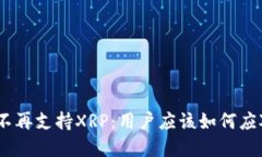 Bitpie钱包不再支持XRP：用户应该如何应对这一变