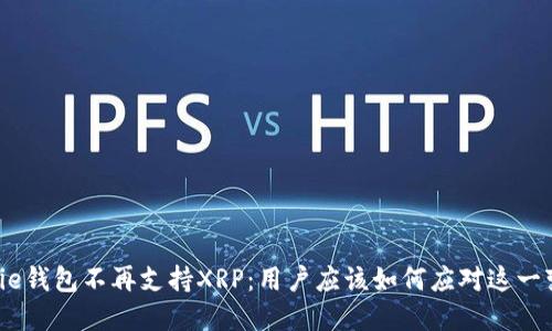 Bitpie钱包不再支持XRP：用户应该如何应对这一变化？