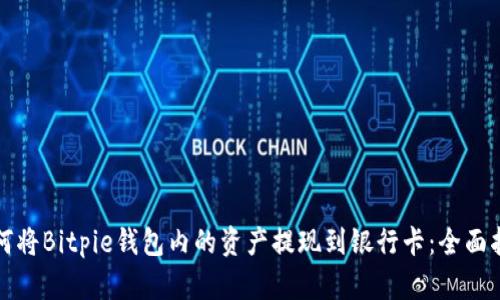 如何将Bitpie钱包内的资产提现到银行卡：全面指南