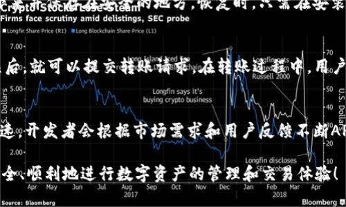 baioti比特派苹果手机安装APP的详细指南/baioti
比特派, 苹果, 安装APP, 移动端, 数字资产/guanjianci

随着数字资产的快速发展，各种钱包应用层出不穷，其中比特派（Bitpie）作为一款主要面向数字货币用户的多链钱包，受到了很多用户的青睐。虽然比特派的使用非常简单，但对于一些新手用户，尤其是苹果用户，在安装APP时可能会遇到一些问题。本文将详细介绍比特派在苹果手机上的安装过程，并解答一些常见问题，帮助用户顺利使用比特派钱包。

比特派APP简介
比特派是一款支持多种数字资产管理的移动端钱包，用户可以通过该应用进行数字货币的存储、交易以及资产管理。比特派的特点在于其安全性高，用户体验良好，而且对多种主流区块链资产的支持，使其在市场上占有一定的份额。我们将深入探讨如何在苹果手机上安装比特派APP。

如何在苹果手机上安装比特派APP
1. 打开App Store：在苹果手机的主屏幕上找到“App Store”图标，并点击打开。
2. 搜索比特派：在App Store的搜索栏输入“比特派”或“Bitpie”，点击搜索。
3. 下载并安装：在搜索结果中找到比特派的应用，点击“获取”按钮，等待下载完成。如果你的App Store账户需要输入密码，请按照提示输入。
4. 打开比特派：下载完成后，返回到主屏幕，找到比特派应用图标并点击打开。
5. 注册或登录：首次使用时，你需要注册一个新账户或登录已有账户。根据屏幕上的提示完成注册或登录过程。

常见问题解答

1. 比特派在苹果手机上下载安装失败怎么办？
首先，检查你的网络连接是否良好，因为较差的网络可能导致下载失败。其次，确认你的苹果手机操作系统版本是否支持比特派钱包。比特派需要iOS版本至少为9.0，确保你的手机已安装更新的iOS版本。此外，有时候 App Store 因为维护而无法下载，请稍等一段时间再尝试。如果以上问题都没有，尝试重启手机并重新下载。

2. 比特派APP的安全性如何？
比特派以安全为首要目标，采用了多种安全措施来保护用户的资产。包括多重签名技术、私钥加密存储等。同时，比特派不存储用户的私钥，用户的资产完全掌握在自己手中。用户在使用比特派时，还需要注意不要随意点击陌生链接，防止钓鱼攻击。此外，定期进行密码更新，开启手机的两步验证，进一步提升账户安全。

3. 比特派支持哪些数字资产？
比特派支持多种主流数字资产，包括比特币（BTC）、以太坊（ETH）、莱特币（LTC）、瑞波币（XRP）等，同时也支持一些基于ERC20协议的代币。用户可以根据自己的需求进行资产管理，方便进行交易和转账。在APP中，用户可以一目了然地查看自己的资产情况，也能随时进行转账、收款或交易。

4. 比特派如何进行备份和恢复？
备份比特派APP的第一个步骤是确保你的助记词得到妥善保存。比特派在创建钱包时，会生成一组助记词，用户需要将其难以记住的字符串根据提示记录下来并保存在安全的地方。恢复时，只需在安装比特派后选择“恢复钱包”，输入助记词即可恢复钱包内的资产。同时也可以通过导出私钥的方式进行备份。务必注意私钥的安全性，不要轻易分享给他人。

5. 如何在比特派中进行资产转账？
资产转账的步骤也非常简单。用户只需打开比特派APP，选择需要转账的资产，点击“转账”功能，在弹出的页面中输入对方的钱包地址和转账金额，确认无误后，就可以提交转账请求。在转账过程中，用户需要注意转账费用的设置，根据网络的拥堵程度调整授权手续费，确保转账能够迅速完成。此外，进行跨链转账时要确认对方支持的链类型，防止资产转错。

6. 为什么比特派需要更新？
APP的定期更新主要是为了修复潜在的安全漏洞和bug，同时改善用户体验。新版本可能会增加一些新功能，使其使用更加便利。此外，数字货币市场变化迅速，开发者会根据市场需求和用户反馈不断APP的相关功能。为了确保账户安全和顺畅的使用体验，用户应定期检查比特派APP的更新动态，及时下载安装最新的版本。

总之，通过以上步骤，用户可以轻松地在苹果手机上下载并使用比特派APP。如遇到任何问题，请参考相关FAQ或联系比特派客服寻求帮助。希望用户能够安全、顺利地进行数字资产的管理和交易体验！