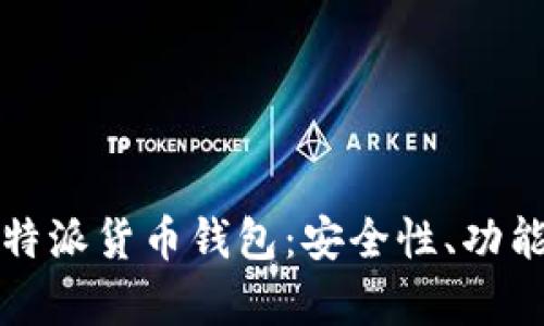 全面解析比特派货币钱包：安全性、功能与用户指南