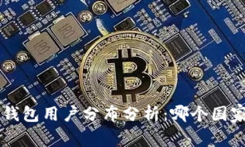 全球B特派钱包用户分布分析：哪个国家用户最多？