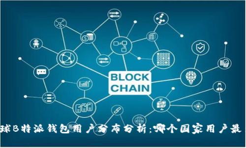全球B特派钱包用户分布分析：哪个国家用户最多？
