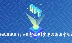 如何安全地提取Bitpie钱包私钥？完整指南与常见