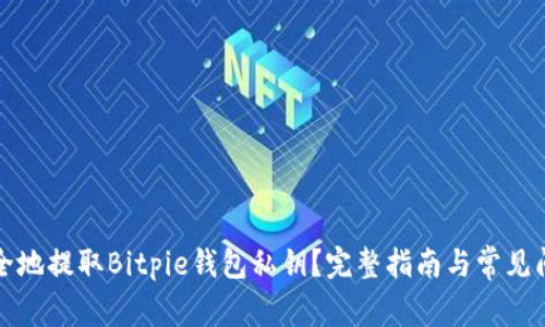 如何安全地提取Bitpie钱包私钥？完整指南与常见问题解答