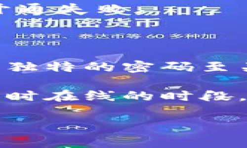 开通EOS账户的时间：B特派的流程与注意事项

EOS账户, B特派, 开户时间, 区块链, 数字货币/guanjianci

随着区块链技术的发展，EOS作为一种高性能区块链平台，受到了越来越多用户的关注。许多希望进入数字货币世界的用户选择通过B特派来开通自己的EOS账户。那么，开通EOS账户需要多长时间呢？在本文中，我们将详细介绍开通EOS账户的流程及时间限制，同时也会解答一些用户可能产生的疑问。

1. EOS账户开通的基本流程
开通EOS账户的流程其实非常简便，以下是通过B特派开通EOS账户的基本步骤：

首先，您需要下载并安装B特派应用。这款应用支持多种平台，无论是手机还是电脑，都能够顺利使用。下载完成后，您需要注册一个B特派账户，输入必要的个人信息并验证手机或者邮箱。

其次，在B特派的主界面上，您会看到“创建EOS账户”的选项。点击此选项后，系统会引导您完成账户的创建过程。在这一过程中，您需要为您的EOS账户设置一个独特的用户名，并创建复杂的密码，以确保账户的安全。

最后，点击“确认”按钮，B特派将会自动生成您的EOS账户。大部分情况下，整个过程是在几分钟内完成的。但是，如果遇到网络延迟或服务繁忙，可能会稍微延迟。

需要注意的是，虽然账户生成的时间很快，但实际使用中，您可能需要等待一段时间以便您的账户信息在网络上完全生效。

2. 开通EOS账户需要多长时间？
如上文所述，技术上开通EOS账户的过程非常快，通常在几分钟内完成。但是，还有一些额外因素可能会影响实际所需的时间：

首先，网络的稳定性至关重要。如果在开通过程中网络不佳，可能导致账户生成时遇到问题，造成时间延误。因此，建议在网络环境良好的地方进行账户开通。

其次，B特派的服务器负载也是一个因素。如果在高峰时段，用户数量较多，系统处理请求可能会变慢。这时候你可能需要等待一段时间，直到可以成功创建账户。

最后，您个人的操作熟练度也会对时间产生影响。如果您对区块链和数字货币不太熟悉，操作可能会耗费更多时间。为了加快速度，可以提前了解一些基础知识，或者仔细阅读B特派的帮助文档。

3. 创建EOS账户的费用问题
在开通EOS账户的过程中，有一个重要的问题需要考虑，那就是相关费用。在B特派创建EOS账户是否收费？大多数情况下，B特派不会向用户收取开通账户的费用，但可能会有一些附加的交易费用。

通常，创建EOS账户是免费的，用户只需承担一些基础的网络手续费，这些费用主要用于支付矿工在处理交易时的费用。因此，用户在使用B特派开通EOS账户时，可以放心进行，不用担心额外的创建费用。

不过需要注意的是，用户在之后进行充值、交易或提款时，可能会涉及到一定的手续费和费用，最好提前查阅B特派关于费用的相关规定，以避免后期的不必要麻烦。

4. B特派开通EOS账户的安全性
在进行任何形式的账户开通之前，安全性都是一个非常重要的话题。在B特派开通EOS账户时，用户应该关注以下几个安全性方面：

首先，B特派作为一家正规交易平台，采用了多个安全层级对用户信息进行保护。所有的用户数据都经过加密，确保用户的隐私信息不会被泄露。此外，B特派还提供了两步验证功能，进一步提升账户的安全性。

其次，用户在创建EOS账户时，应该设定一个强密码，并定期更换。强密码通常包含数字、符号及大写字母等多种组合，这样可以有效提高账户安全性。

最后，定期监测账户的交易记录和登录活动也是保护账户安全的重要措施。只有在确保所有活动都是您自己发起的情况下，您才能放心。在发现任何异常情况时，应立即采取措施，甚至可以联系B特派客服进行处理。

5. 开通EOS账户后可以做什么？
一旦您的EOS账户开通，您将能够进行多种操作和活动，以下是标志性的用途：

首先，您可以进行EOS的交易，无论是购买还是出售，都比较方便。随着EOS网络的不断发展，成为EOS持有者可以获得交易和投资的机会，尤其是在良好的市场环境下，投资回报相对较高。

其次，您可以参与所有基于EOS区块链上提供的应用。许多去中心化应用（DApps）都在EOS上运行，您可以使用您的EOS账户访问这些应用，并参与其中的活动，比如游戏、社交平台等。

最后，作为EOS生态系统的一部分，您还可以参与投票和链上治理。在EOS协议中，用户持有的EOS代币会影响在区块链上的决策，比如参与提案投票等等。

6. 如何避免开通过程中的常见错误？
在开通EOS账户的过程中，有一些常见错误需要尽量避免，以确保顺利开户。真相是，很多用户在按照流程操作时容易忽略一些细节，从而导致开通失败。

首先，在输入信息时一定要仔细核对。无论是个人信息还是账户用户名，任何错误都可能导致开通失败，因此确保输入信息的准确性非常重要。

其次，在确认密码时要确保密码复杂，并符合B特派的要求。有些用户往往为了简单，没有设置强密码，容易导致安全隐患。因此，选择一个复杂且独特的密码至关重要。

最后，时刻关注网络状态，确保在一个正常的互联网环境中进行操作，避免因网络断开而导致的中断。此外，在高峰时间段，建议避开大量用户同时在线的时段，避免延误。

通过以上的介绍，相信您对开通EOS账户的时间和必要注意事项有了更清晰的了解。如有更多疑问，建议直接联系B特派客服以获取帮助。