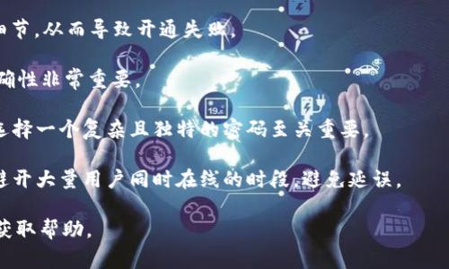 开通EOS账户的时间：B特派的流程与注意事项

EOS账户, B特派, 开户时间, 区块链, 数字货币/guanjianci

随着区块链技术的发展，EOS作为一种高性能区块链平台，受到了越来越多用户的关注。许多希望进入数字货币世界的用户选择通过B特派来开通自己的EOS账户。那么，开通EOS账户需要多长时间呢？在本文中，我们将详细介绍开通EOS账户的流程及时间限制，同时也会解答一些用户可能产生的疑问。

1. EOS账户开通的基本流程
开通EOS账户的流程其实非常简便，以下是通过B特派开通EOS账户的基本步骤：

首先，您需要下载并安装B特派应用。这款应用支持多种平台，无论是手机还是电脑，都能够顺利使用。下载完成后，您需要注册一个B特派账户，输入必要的个人信息并验证手机或者邮箱。

其次，在B特派的主界面上，您会看到“创建EOS账户”的选项。点击此选项后，系统会引导您完成账户的创建过程。在这一过程中，您需要为您的EOS账户设置一个独特的用户名，并创建复杂的密码，以确保账户的安全。

最后，点击“确认”按钮，B特派将会自动生成您的EOS账户。大部分情况下，整个过程是在几分钟内完成的。但是，如果遇到网络延迟或服务繁忙，可能会稍微延迟。

需要注意的是，虽然账户生成的时间很快，但实际使用中，您可能需要等待一段时间以便您的账户信息在网络上完全生效。

2. 开通EOS账户需要多长时间？
如上文所述，技术上开通EOS账户的过程非常快，通常在几分钟内完成。但是，还有一些额外因素可能会影响实际所需的时间：

首先，网络的稳定性至关重要。如果在开通过程中网络不佳，可能导致账户生成时遇到问题，造成时间延误。因此，建议在网络环境良好的地方进行账户开通。

其次，B特派的服务器负载也是一个因素。如果在高峰时段，用户数量较多，系统处理请求可能会变慢。这时候你可能需要等待一段时间，直到可以成功创建账户。

最后，您个人的操作熟练度也会对时间产生影响。如果您对区块链和数字货币不太熟悉，操作可能会耗费更多时间。为了加快速度，可以提前了解一些基础知识，或者仔细阅读B特派的帮助文档。

3. 创建EOS账户的费用问题
在开通EOS账户的过程中，有一个重要的问题需要考虑，那就是相关费用。在B特派创建EOS账户是否收费？大多数情况下，B特派不会向用户收取开通账户的费用，但可能会有一些附加的交易费用。

通常，创建EOS账户是免费的，用户只需承担一些基础的网络手续费，这些费用主要用于支付矿工在处理交易时的费用。因此，用户在使用B特派开通EOS账户时，可以放心进行，不用担心额外的创建费用。

不过需要注意的是，用户在之后进行充值、交易或提款时，可能会涉及到一定的手续费和费用，最好提前查阅B特派关于费用的相关规定，以避免后期的不必要麻烦。

4. B特派开通EOS账户的安全性
在进行任何形式的账户开通之前，安全性都是一个非常重要的话题。在B特派开通EOS账户时，用户应该关注以下几个安全性方面：

首先，B特派作为一家正规交易平台，采用了多个安全层级对用户信息进行保护。所有的用户数据都经过加密，确保用户的隐私信息不会被泄露。此外，B特派还提供了两步验证功能，进一步提升账户的安全性。

其次，用户在创建EOS账户时，应该设定一个强密码，并定期更换。强密码通常包含数字、符号及大写字母等多种组合，这样可以有效提高账户安全性。

最后，定期监测账户的交易记录和登录活动也是保护账户安全的重要措施。只有在确保所有活动都是您自己发起的情况下，您才能放心。在发现任何异常情况时，应立即采取措施，甚至可以联系B特派客服进行处理。

5. 开通EOS账户后可以做什么？
一旦您的EOS账户开通，您将能够进行多种操作和活动，以下是标志性的用途：

首先，您可以进行EOS的交易，无论是购买还是出售，都比较方便。随着EOS网络的不断发展，成为EOS持有者可以获得交易和投资的机会，尤其是在良好的市场环境下，投资回报相对较高。

其次，您可以参与所有基于EOS区块链上提供的应用。许多去中心化应用（DApps）都在EOS上运行，您可以使用您的EOS账户访问这些应用，并参与其中的活动，比如游戏、社交平台等。

最后，作为EOS生态系统的一部分，您还可以参与投票和链上治理。在EOS协议中，用户持有的EOS代币会影响在区块链上的决策，比如参与提案投票等等。

6. 如何避免开通过程中的常见错误？
在开通EOS账户的过程中，有一些常见错误需要尽量避免，以确保顺利开户。真相是，很多用户在按照流程操作时容易忽略一些细节，从而导致开通失败。

首先，在输入信息时一定要仔细核对。无论是个人信息还是账户用户名，任何错误都可能导致开通失败，因此确保输入信息的准确性非常重要。

其次，在确认密码时要确保密码复杂，并符合B特派的要求。有些用户往往为了简单，没有设置强密码，容易导致安全隐患。因此，选择一个复杂且独特的密码至关重要。

最后，时刻关注网络状态，确保在一个正常的互联网环境中进行操作，避免因网络断开而导致的中断。此外，在高峰时间段，建议避开大量用户同时在线的时段，避免延误。

通过以上的介绍，相信您对开通EOS账户的时间和必要注意事项有了更清晰的了解。如有更多疑问，建议直接联系B特派客服以获取帮助。