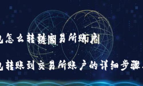 比特派钱包怎么转到交易所账户

比特派钱包转账到交易所账户的详细步骤与注意事项