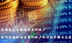 比特派钱包怎么转到交易所账户比特派钱包转账