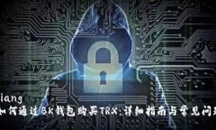 bianqiang    如何通过BK钱包购买TRX：详细指南与常