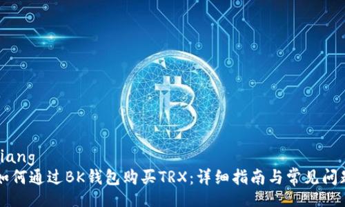 bianqiang
    如何通过BK钱包购买TRX：详细指南与常见问题解答