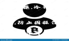 特派制作冷钱包：安全保护您的数字资产冷钱包