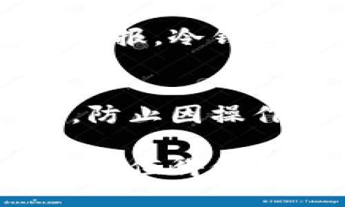 特派制作冷钱包：安全保护您的数字资产

冷钱包, 数字资产, 安全存储, 加密货币, 投资保护/guanjianci

随着区块链技术的发展，以及比特币、以太坊等加密货币的流行，越来越多的人开始关注数字资产的投资与管理。数字资产的安全性成为了投资者亟需解决的问题之一，而冷钱包的出现则为这一问题提供了一种有效的解决方案。本文将对冷钱包进行详细介绍，包括其工作原理、优势和常见问题等内容。

什么是冷钱包？
冷钱包是指一种无需连接互联网的加密货币存储方式，主要用于存储数字资产。相较于热钱包（即连接互联网的钱包），冷钱包不易受到黑客攻击、病毒或其他恶意软件的侵袭，因而被广泛认为是保护数字资产最安全的方式之一。

冷钱包通常以硬件设备 (如 Ledger、Trezor 等) 或纸质钱包的形式存在。硬件冷钱包是一种专用的设备，内置了加密芯片和安全操作系统，可以用于生成和存储私钥；而纸质钱包则是将私钥和公钥打印在纸上，其事实上属于一种物理资产。

冷钱包的工作原理
冷钱包的核心在于私钥的安全存储。私钥是控制加密货币的唯一凭证，任何拥有私钥的人都可以对相关数字资产进行交易。因此，冷钱包通过离线存储私钥的方式，有效避免了在线盗窃的风险。

通常，在创建冷钱包时，用户会生成一对密钥（公钥和私钥），并将私钥保存在冷钱包中。当需要进行交易时，用户可以在线生成交易请求，利用冷钱包离线签署此请求，并将签署好的交易发送到网络中。这一过程确保了私钥始终保持离线，从而提高了安全性。

冷钱包的优势
选择冷钱包存储数字资产的优势主要体现在以下几个方面：

1. **安全性高**：冷钱包不连接互联网，大大降低了黑客攻击的风险。相较于热钱包，即使用户的电脑被恶意软件感染，冷钱包中的资产依然安全。

2. **保护隐私**：冷钱包的私钥存储在用户手中，确保了用户的财务隐私。用户无需将私钥交给任何第三方，从而避免了资产被盗的程序。

3. **不受交易平台影响**：在数字资产投资过程中，交易平台可能存在宕机、被黑等风险。冷钱包使用时，不受这些外部因素的影响，用户随时能够安全取回自己的数字资产。

4. **长期存储**：冷钱包适合长期存储数字资产，尤其是那些并不打算短期交易的资产。用户可以放心地将这些资产存放在冷钱包中，无需担心市场波动影响其安全。

冷钱包有哪些类型？
冷钱包主要分为两种类型：硬件钱包和纸质钱包。

1. **硬件钱包**：最常见的冷钱包，通常只需插入 USB 接口即可使用。硬件钱包不仅支持多种加密货币，还提供了一些附加的安全功能，如 PIN 码锁定、双重身份验证等。知名品牌包括 Ledger、Trezor 和 KeepKey。

2. **纸质钱包**：实质上是将数字资产的私钥和公钥以二维码形式打印在纸上。纸质钱包需要用户自行妥善保管，当需要转移资产时，可以通过扫描二维码或手动输入地址来实现交易。纸质钱包的缺点在于容易受潮、损坏或丢失，因此需要特别注意保存状态。

如何选择适合自己的冷钱包？
选择冷钱包时，用户需要考虑以下几个因素：

1. **安全性**：选择口碑良好、产品质量高的冷钱包品牌，确保其在安全性方面经过专业认证。

2. **用户体验**：不同的冷钱包在操作界面、使用便捷性方面有所不同，用户可以根据个人使用习惯选择最符合自己的钱包。

3. **支持的加密货币种类**：如果用户拥有多种加密货币，最好选择支持多种加密货币的冷钱包，以避免多次购买冷钱包的麻烦。

4. **价格**：硬件钱包的价格通常在几十到几百美元不等，用户可以根据自己的预算做出选择。

冷钱包安全使用的注意事项
尽管冷钱包的安全性高，但用户在使用时依然需要注意以下几点：

1. **妥善保管私钥**：无论使用硬件钱包还是纸质钱包，私钥的保管都至关重要。建议将其存放在安全的地方，比如保险箱、银行等。

2. **定期备份**：在创建冷钱包时，用户通常会生成助记词或恢复种子，建议定期备份并保存在安全地点，以防丢失或损坏。

3. **避免物理损坏**：对于纸质钱包，要避免潮湿、火灾等意外情况导致损坏；硬件钱包也要妥善防护，避免摔落或潮湿。

冷钱包与热钱包的对比
冷钱包和热钱包各有优缺点，用户可根据需求选择相应的钱包类型。热钱包的便捷性使得日常交易更加顺畅，而冷钱包则为资产的长期安全提供了保障。

1. **安全性**：冷钱包安全性更高，热钱包则相对脆弱，需小心保护。

2. **便利性**：热钱包可直接在线操作，适合频繁交易；冷钱包则需经过一定的操作过程，适合长期存储。

3. **支持的货币种类**：一般来说，热钱包支持的加密货币种类较多，冷钱包则应关注其支持的交易对及平台。

冷钱包常见问题解答
一、为什么选择冷钱包而不是热钱包？
冷钱包提供了远超热钱包的安全性，尤其是在面对网络攻击时。虽然热钱包在便捷性上有优势，但对许多长期持币投资者来说，安全是首要考虑的因素。冷钱包是保证资产安全的一种有效手段，尤其是在不需要频繁进行交易的情况下。

二、如何安全设置冷钱包？
设置冷钱包时，确保使用最新的软件和固件，并避免在公共网络下进行操作。务必保存下助记词和私钥，并将其保存在安全的地方。同时，不要将私钥信息泄露给他人。

三、冷钱包丢失或损坏怎么办？
如果冷钱包丢失或损坏，通常可以通过恢复助记词或种子词进行恢复。因此，定期备份这些重要信息十分必要。建议在多个安全的地方保留备份，以防止意外情况的发生。

四、冷钱包是否支持所有加密货币？
并非所有冷钱包都支持所有加密货币。用户在购买冷钱包前，应确认其所需资产是否在支持的货币列表中。大多数知名硬件钱包支持主流加密货币，但一些冷钱包可能仅支持特定货币。

五、冷钱包的使用成本高吗？
冷钱包的使用成本主要取决于其型号和品牌。硬件钱包的价格从几十到几百美元不等，纸质钱包则几乎不需要成本。考虑到安全性与长期投资的回报，冷钱包的投入是相对值得的。

六、如何安全地转移资产到冷钱包？
转移资产到冷钱包时，应确保在一个安全的环境中进行。通过热钱包或交易所将资金转移到冷钱包的地址，并确保转移后仔细检查资金是否到账，防止因操作失误造成资产损失。

通过本文的介绍，相信您对冷钱包有了更加深入的了解。在这个数字资产投资逐渐普及的时代，保护好您的数字资产是极其重要的，而冷钱包则是您值得信赖的选择。希望您能通过合理的方式管理自己的数字资产，让投资之路更加安全、顺畅。